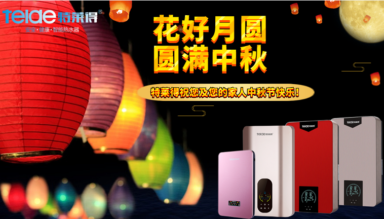 中秋夜，沐浴在同一片月光下，舉家團(tuán)圓，闔家歡樂！