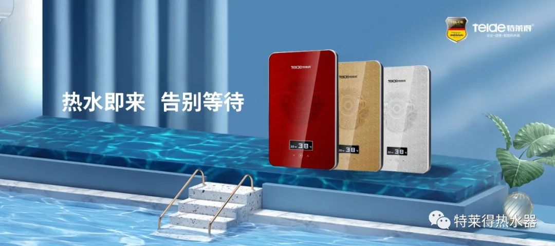 特萊得 | 論如何用一臺熱水器，24小時溫暖全家人？