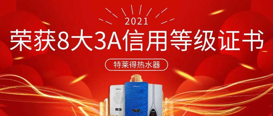 特萊得熱水器 | 榮獲8大3A信用等級證書！