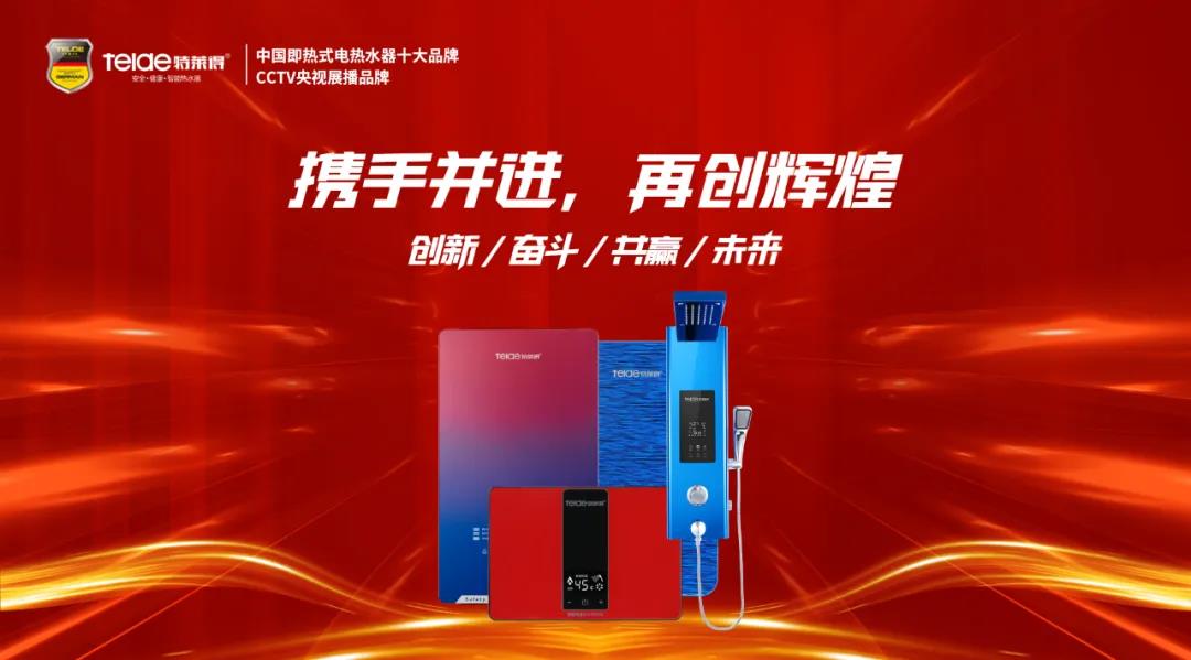 特萊得熱水器 | 同舟共濟(jì)，筑夢遠(yuǎn)航，2022再創(chuàng)輝煌！