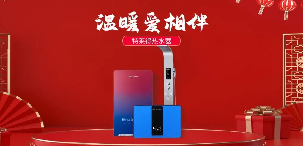 特萊得熱水器 | 新年將至，禮物該如何選？