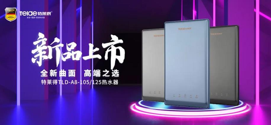 特萊得熱水器 | 新品上市，超凡脫俗，健康凈??！